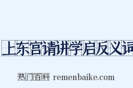 上东宫请讲学启反义词是什么意思的图片